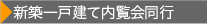 新築一戸建て内覧会同行