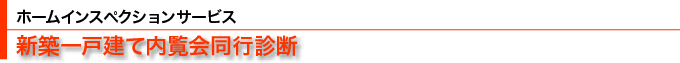 新築一戸建て内覧会同行診断