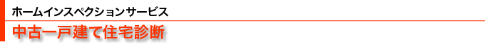 中古一戸建て住宅診断