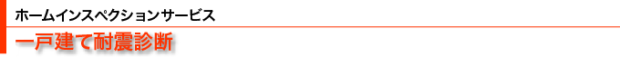 中古一戸建て耐震診断