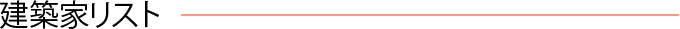 建築家リスト