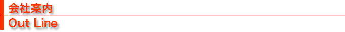 会社案内 Out Line