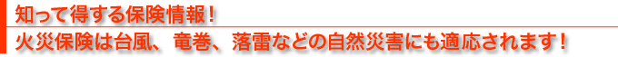 知って得する保険情報!火災保険は台風、竜巻、落雷などの自然災害にも適応されます!