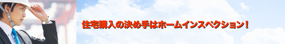住宅購入の決め手はホームインスペクション!