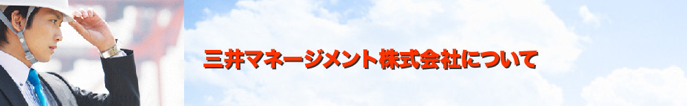 三井マネージメント株式会社について